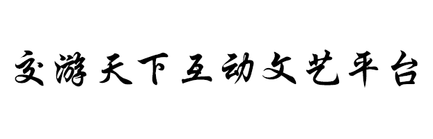 交游天下互动文艺平台