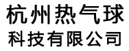 杭州热气球科技有限公司
