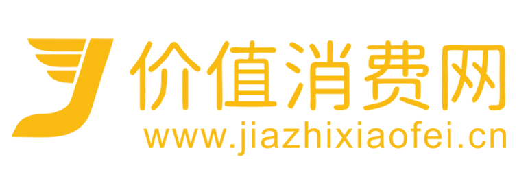 价值消费网【提供权威