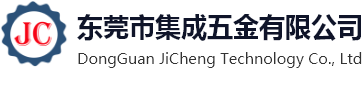 东莞市集成五金有限公司官网