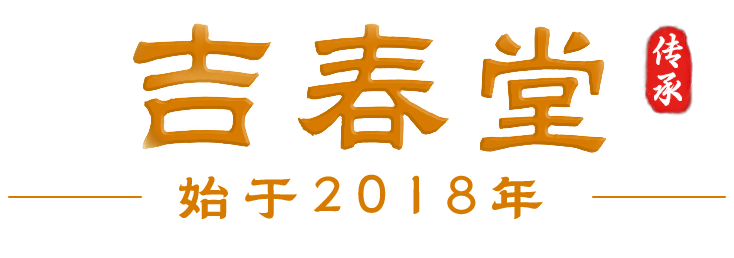 吉春堂官网