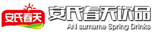安阳市安氏春天饮品有限公司