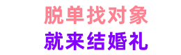 石家庄相亲