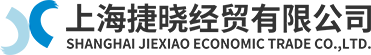 上海捷晓经贸有限公司