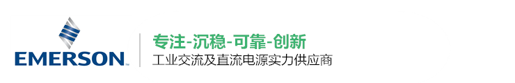 艾默生模块