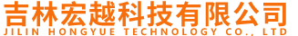 吉林宏越科技有限公司