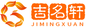 吉名轩