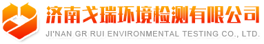 济南戈瑞环境检测有限公司