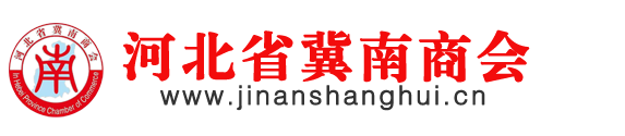 河北省冀南商会