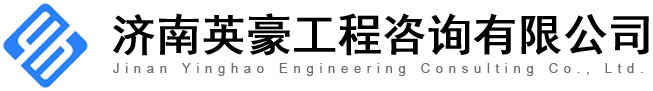 济南英豪工程咨询有限公司