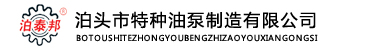 泊头市特种油泵阀制造有限公司 