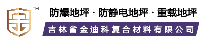 NFJ金属防爆地坪
