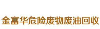 成都废油回收