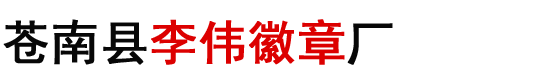 警徽制作厂家,大型国徽,行政执法徽