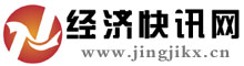 经济快讯网