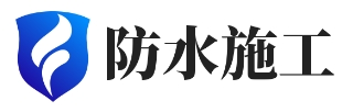 防水补漏