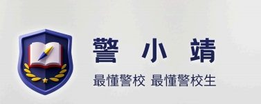 警校报考指南