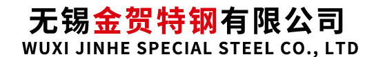 无锡金贺特钢有限公司