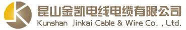 昆山金凯电线电缆有限公司