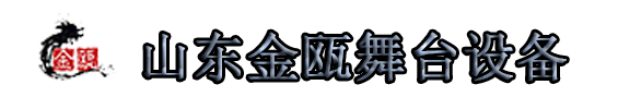 升降舞台