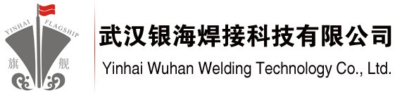 武汉银海焊接科技有限公司