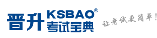 晋升考试宝典