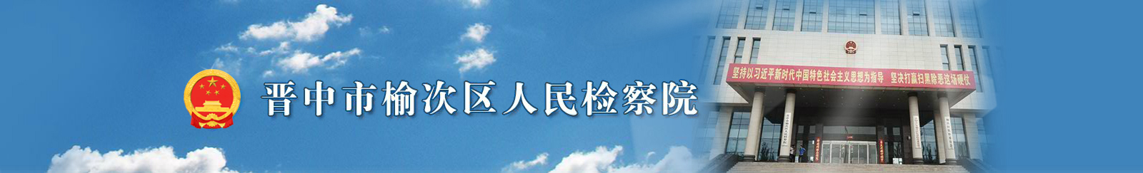 晋中市榆次区人民检察院