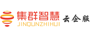 集群智慧云企服(Jiqunzhihui.Net)企业服务无难事