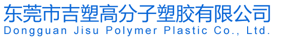 东莞市吉塑高分子塑胶有限公司|PMMA系列|PC/ABC系列|PCTA系列|PA6 系列