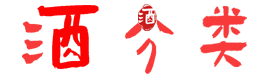 酒分类信息网