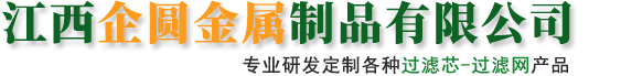 不锈钢滤筒生产厂家@不锈钢滤筒来图定做@不锈钢滤筒价格@南昌不锈钢滤筒@九江不锈钢滤筒