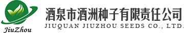 酒泉市酒洲种子有限责任公司