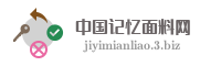 中国记忆面料网