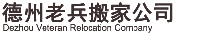 德州搬家公司