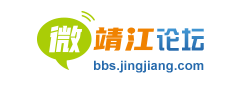 微靖江论坛