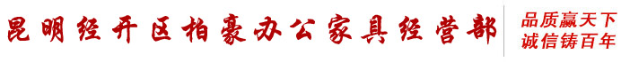 昆明柏豪办公家具厂