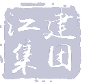 江建集团