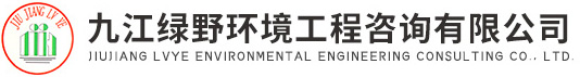 九江绿野环境工程咨询有限公司——水土保持方案编制，水土保持监测验收