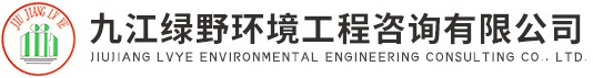 九江绿野环境工程咨询有限公司
