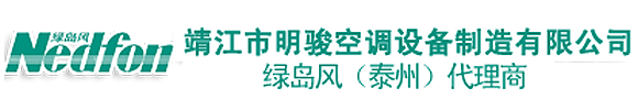 靖江市明骏空调设备制造有限公司