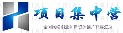 项目集中营