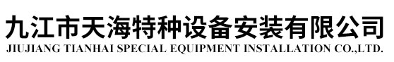 九江市天海特种设备安装有限公司