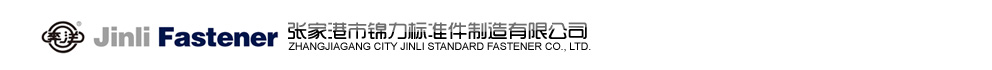 张家港市锦力标准件制造有限公司