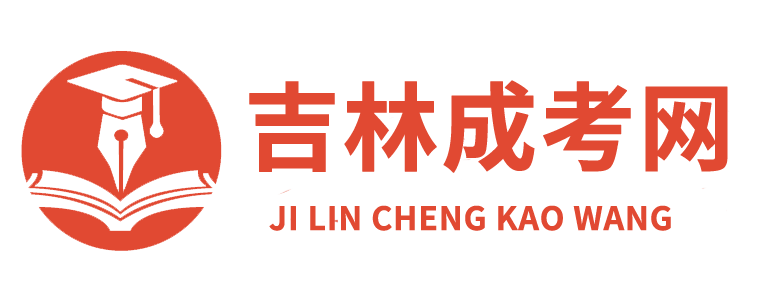 吉林成考网