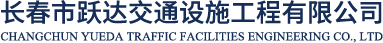 长春道路划线,长春车位划线,长春划线,长春划车位,长春路面划线等标线施工