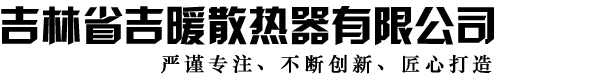 吉林省散热器厂