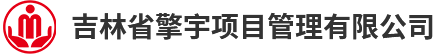 吉林省擎宇项目管理有限公司