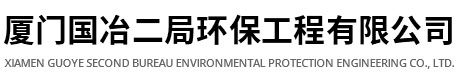 厦门国冶二局环保工程有限公司