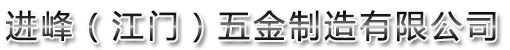进峰（江门）五金制造有限公司