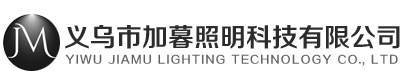 义乌市加暮照明科技有限公司